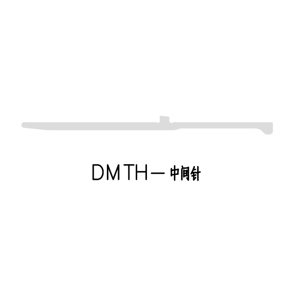 DMTH-中间针
