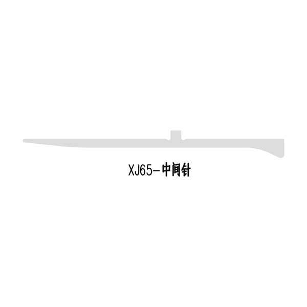 XJ65-中间针