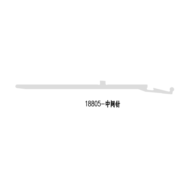 18805-中间针