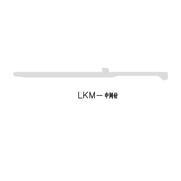 LKM-中间针