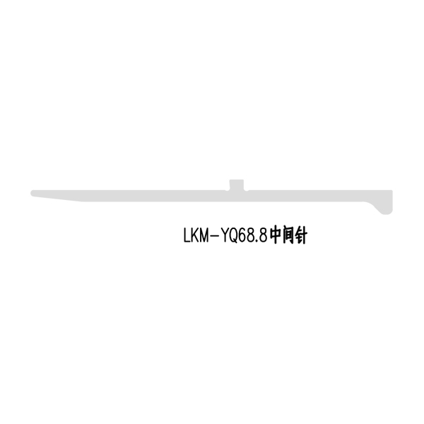 LKM-YQ68.8中间针