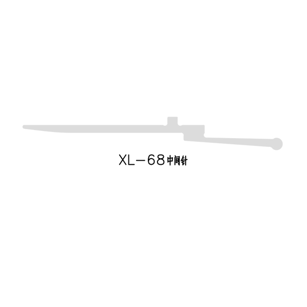 XL-68中间针
